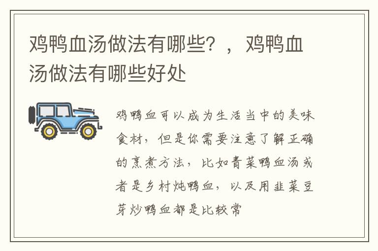 鸡鸭血汤做法有哪些？，鸡鸭血汤做法有哪些好处