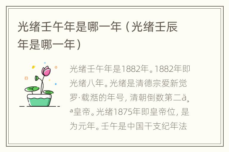 光绪壬午年是哪一年（光绪壬辰年是哪一年）