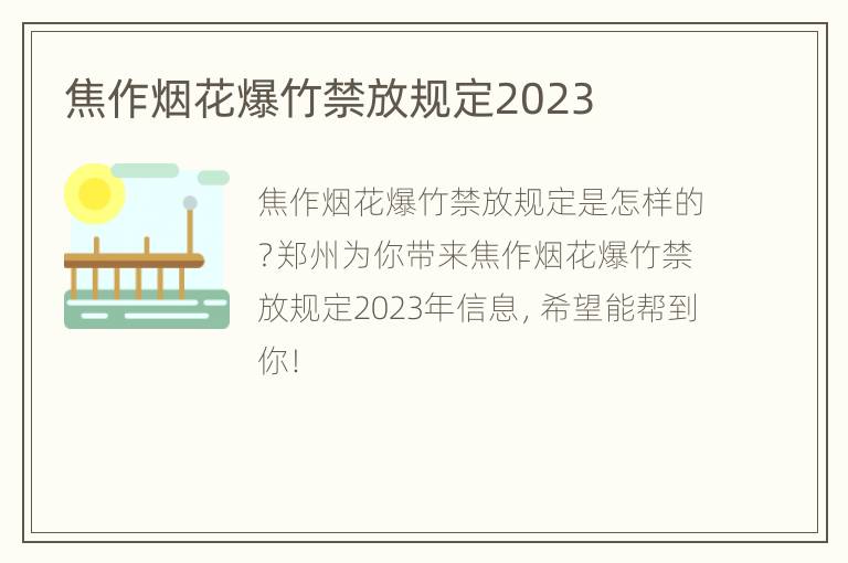 焦作烟花爆竹禁放规定2023