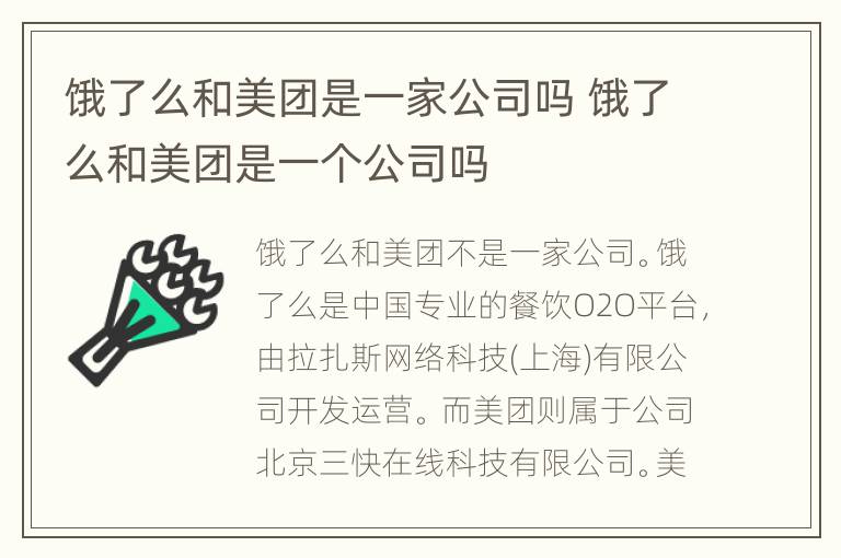 饿了么和美团是一家公司吗 饿了么和美团是一个公司吗