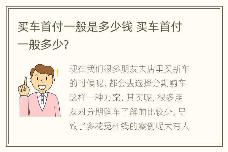 买车首付一般是多少钱 买车首付一般多少?