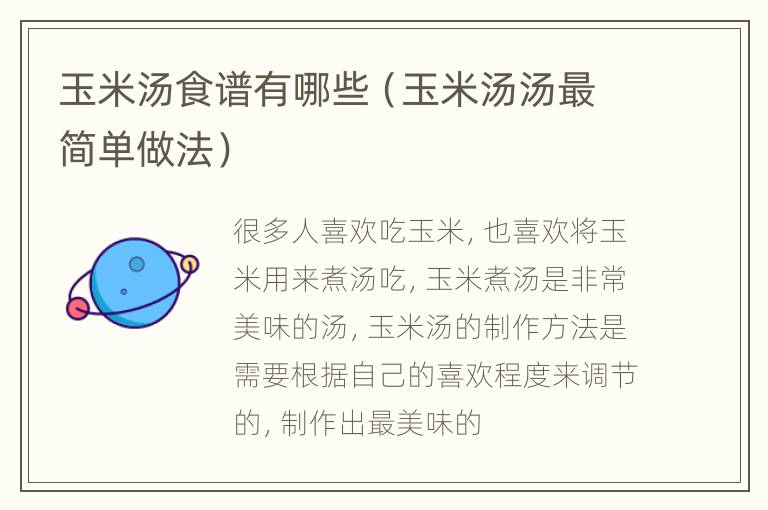 玉米汤食谱有哪些（玉米汤汤最简单做法）