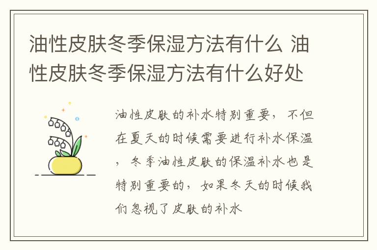 油性皮肤冬季保湿方法有什么 油性皮肤冬季保湿方法有什么好处