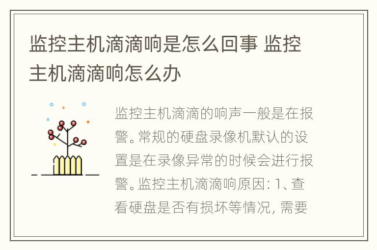 监控主机滴滴响是怎么回事 监控主机滴滴响怎么办