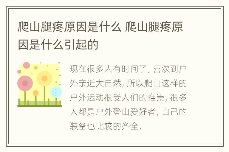 爬山腿疼原因是什么 爬山腿疼原因是什么引起的