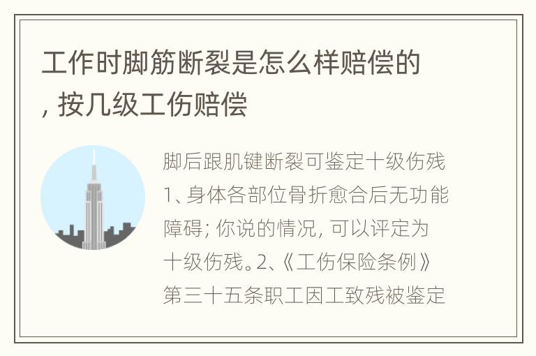 工作时脚筋断裂是怎么样赔偿的，按几级工伤赔偿