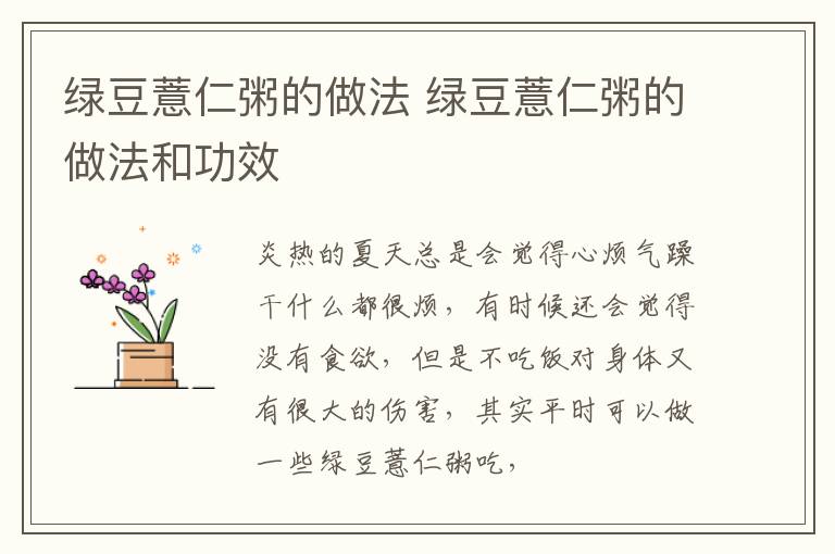 绿豆薏仁粥的做法 绿豆薏仁粥的做法和功效