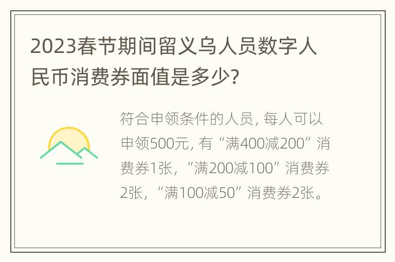 2023春节期间留义乌人员数字人民币消费券面值是多少？