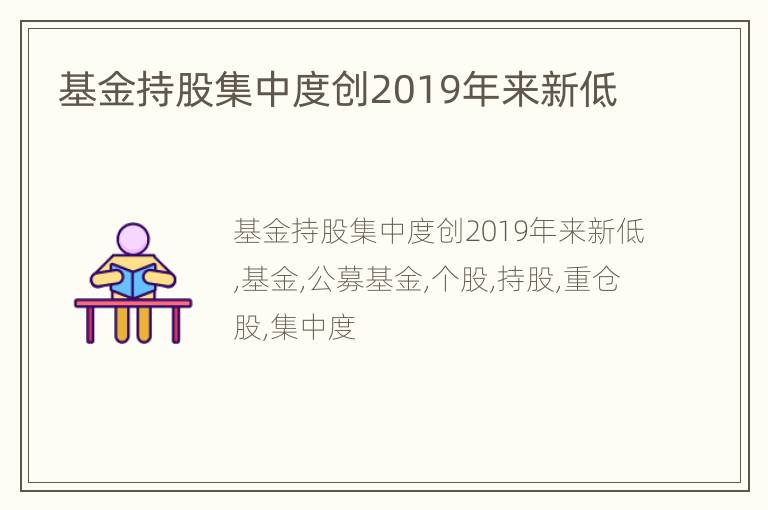 基金持股集中度创2019年来新低