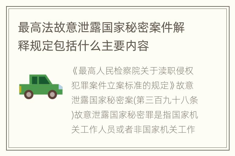 最高法故意泄露国家秘密案件解释规定包括什么主要内容