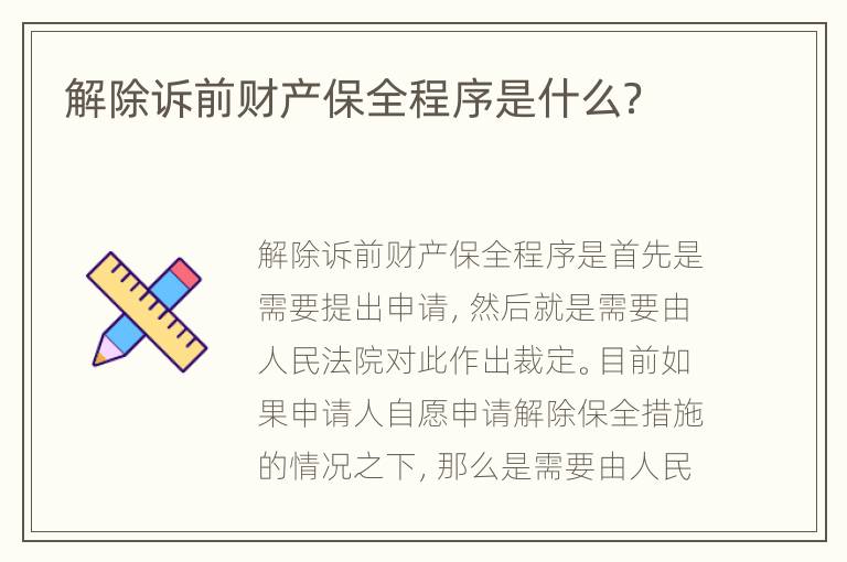 解除诉前财产保全程序是什么？