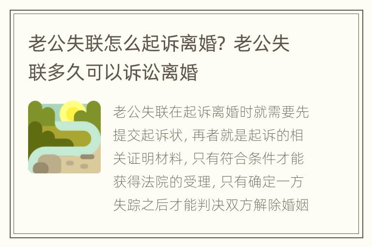 老公失联怎么起诉离婚？ 老公失联多久可以诉讼离婚