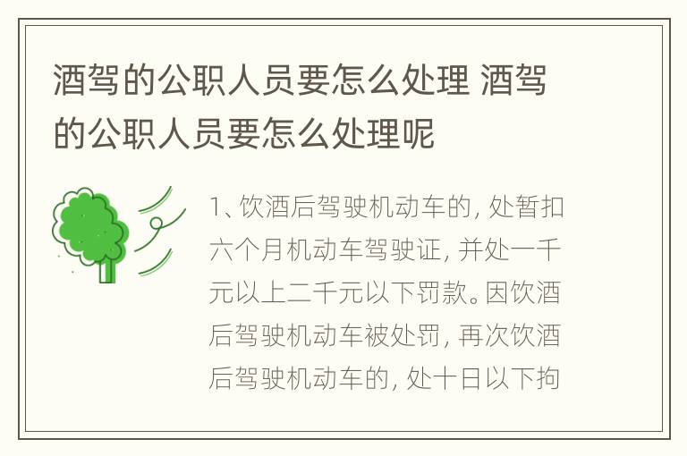 酒驾的公职人员要怎么处理 酒驾的公职人员要怎么处理呢
