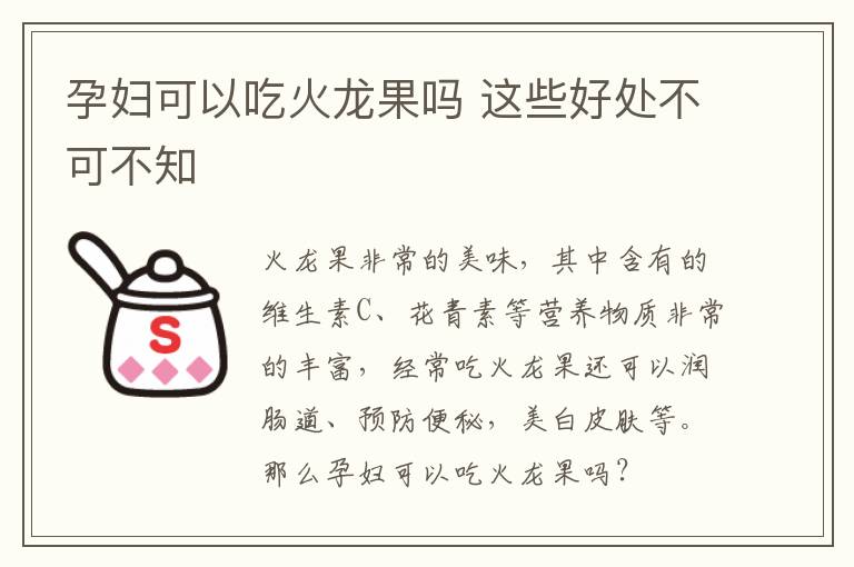 孕妇可以吃火龙果吗 这些好处不可不知