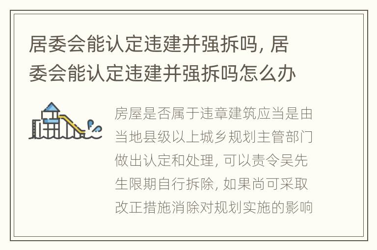 居委会能认定违建并强拆吗，居委会能认定违建并强拆吗怎么办