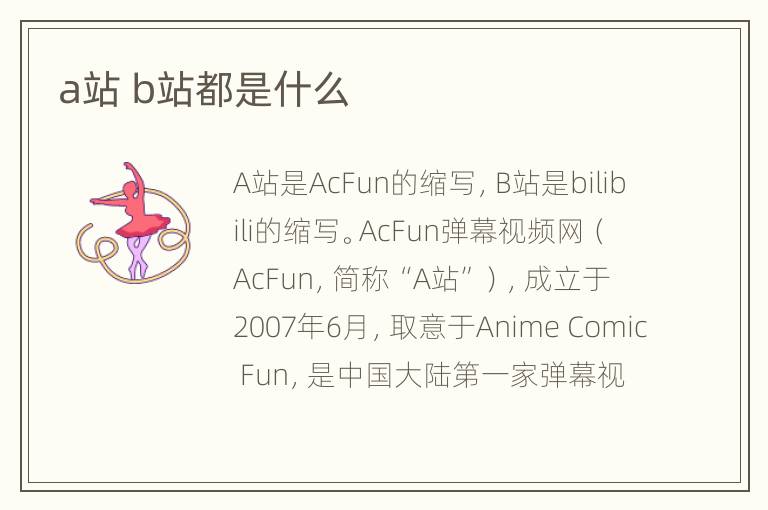 a站 b站都是什么