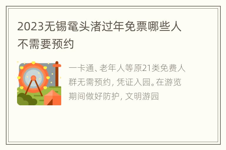2023无锡鼋头渚过年免票哪些人不需要预约