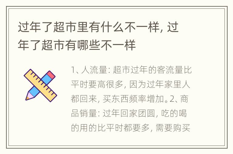 过年了超市里有什么不一样，过年了超市有哪些不一样