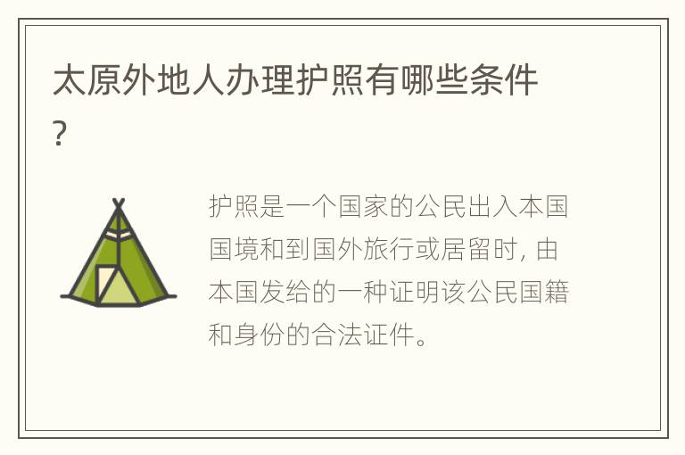 太原外地人办理护照有哪些条件？