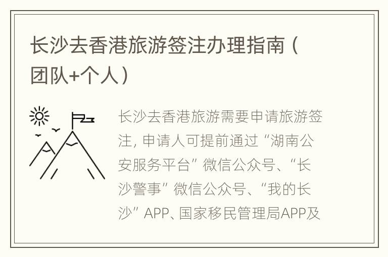 长沙去香港旅游签注办理指南（团队+个人）