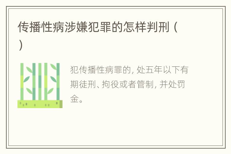 传播性病涉嫌犯罪的怎样判刑（）
