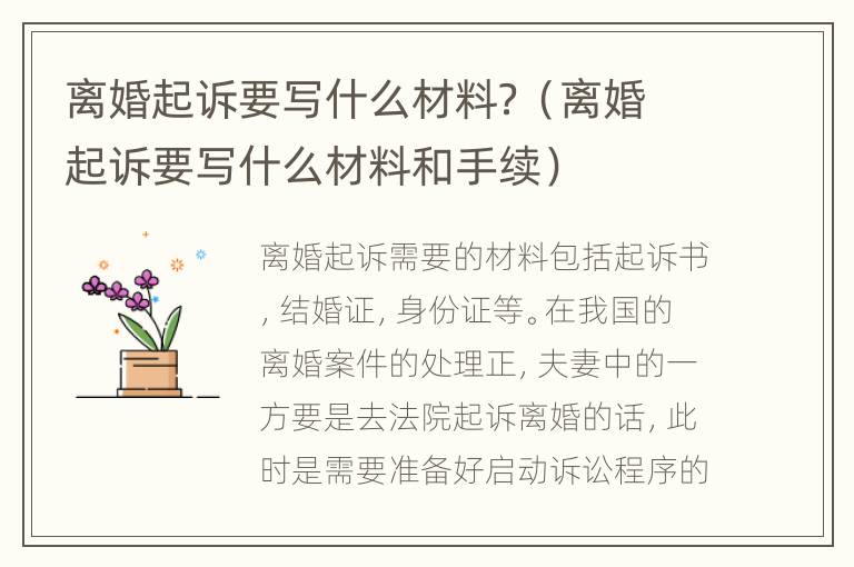 离婚起诉要写什么材料？（离婚起诉要写什么材料和手续）