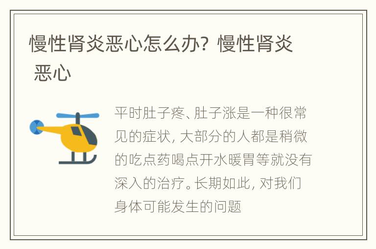 慢性肾炎恶心怎么办？ 慢性肾炎 恶心