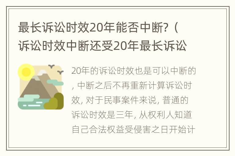最长诉讼时效20年能否中断？（诉讼时效中断还受20年最长诉讼时效的限制）