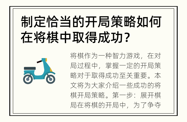 制定恰当的开局策略 如何在将棋中取得成功？