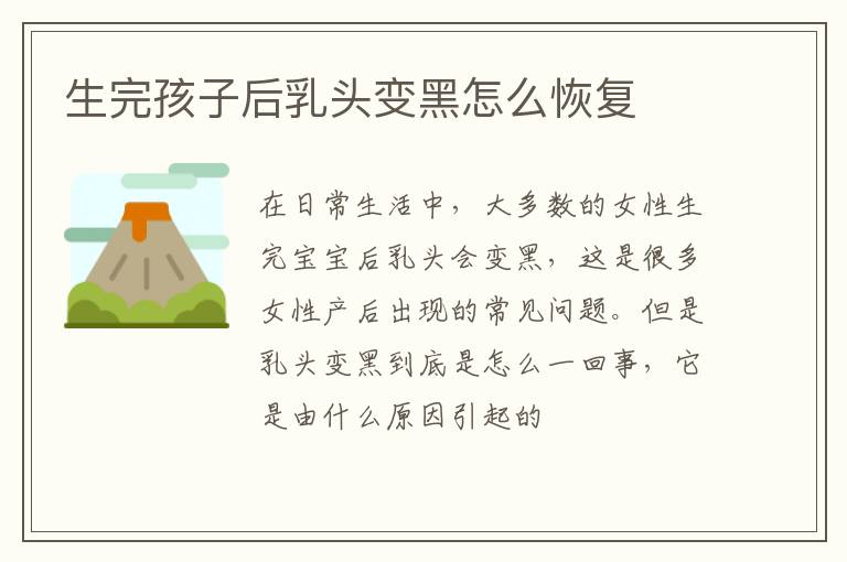 生完孩子后乳头变黑怎么恢复