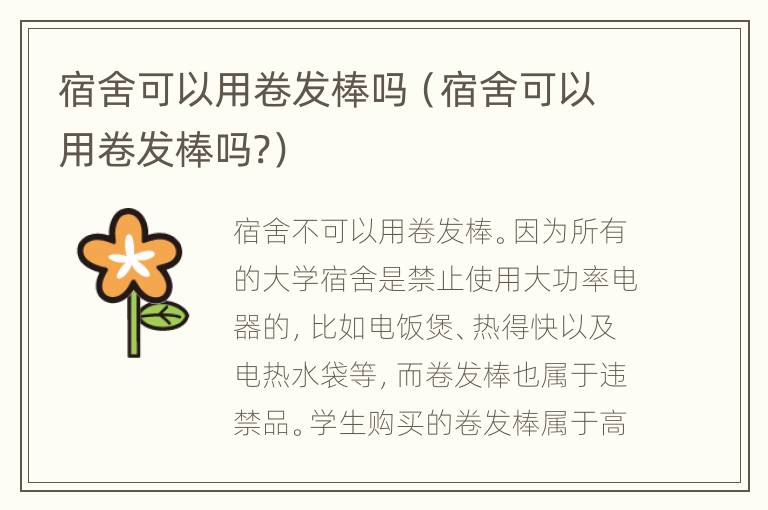 宿舍可以用卷发棒吗（宿舍可以用卷发棒吗?）