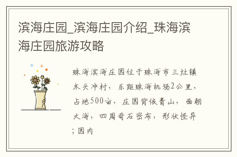 滨海庄园_滨海庄园介绍_珠海滨海庄园旅游攻略