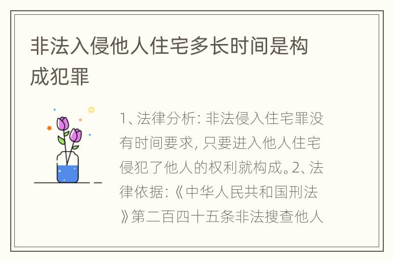 非法入侵他人住宅多长时间是构成犯罪