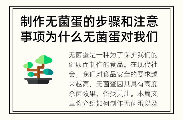 制作无菌蛋的步骤和注意事项 为什么无菌蛋对我们的健康很重要?