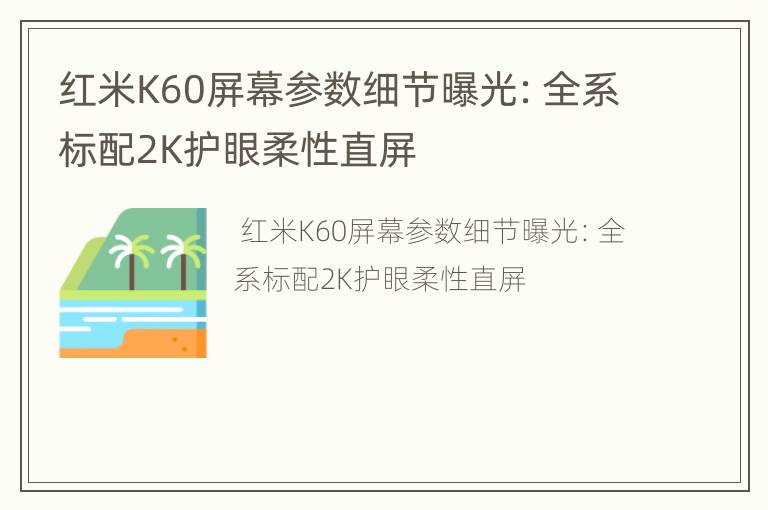 红米K60屏幕参数细节曝光：全系标配2K护眼柔性直屏