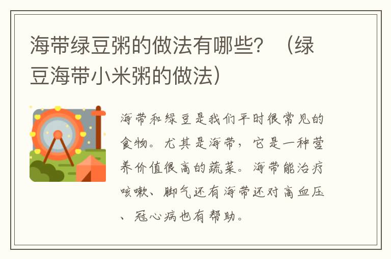 海带绿豆粥的做法有哪些？（绿豆海带小米粥的做法）