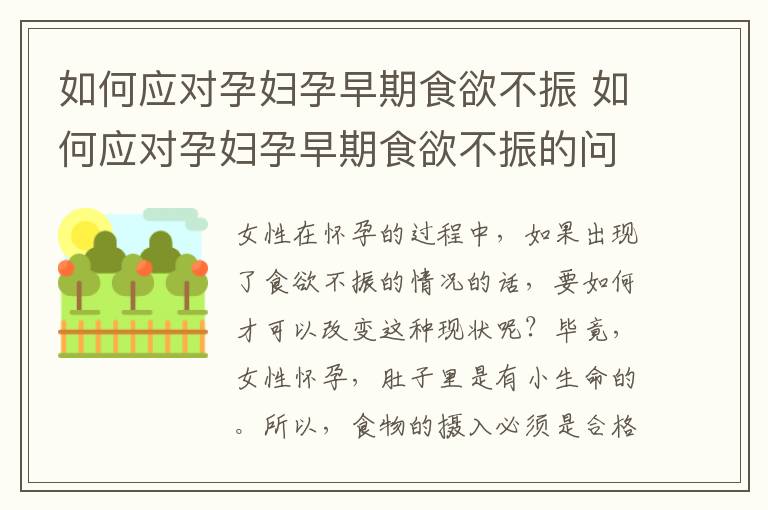 如何应对孕妇孕早期食欲不振 如何应对孕妇孕早期食欲不振的问题