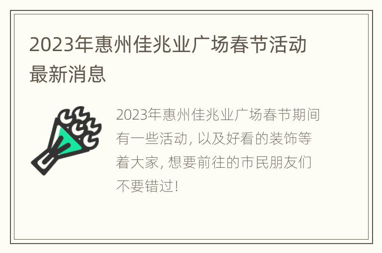2023年惠州佳兆业广场春节活动最新消息