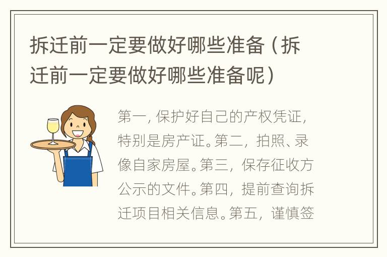 拆迁前一定要做好哪些准备（拆迁前一定要做好哪些准备呢）