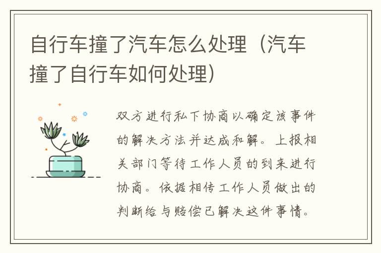 自行车撞了汽车怎么处理（汽车撞了自行车如何处理）