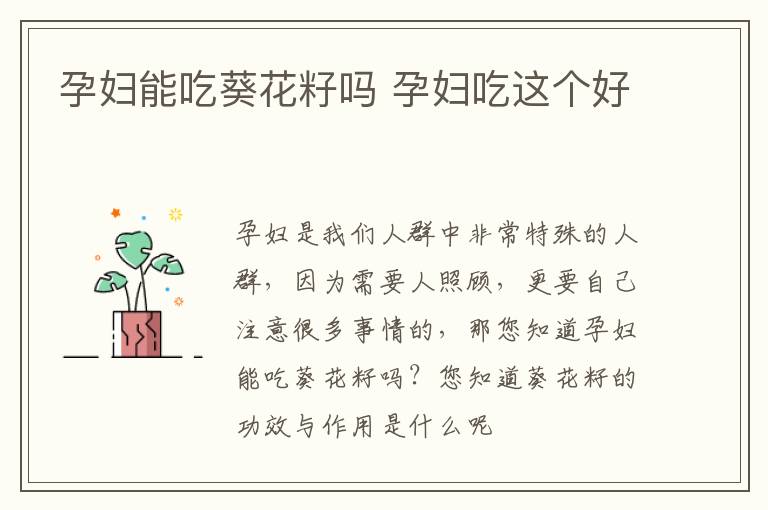 孕妇能吃葵花籽吗 孕妇吃这个好
