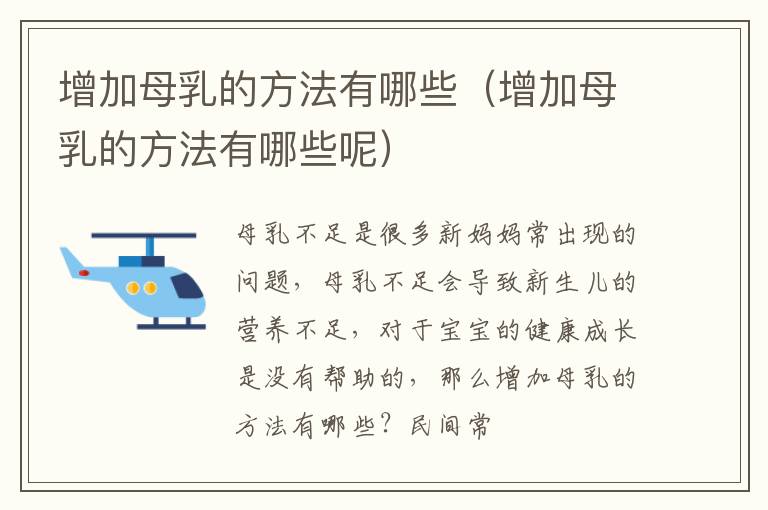 增加母乳的方法有哪些（增加母乳的方法有哪些呢）