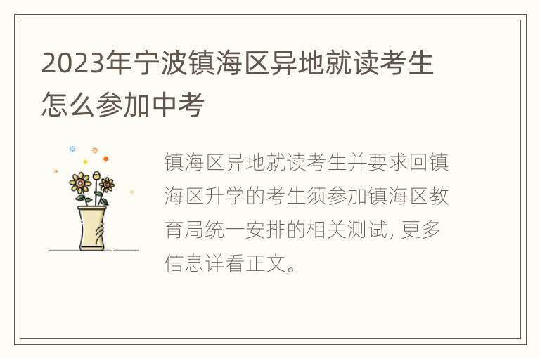 2023年宁波镇海区异地就读考生怎么参加中考