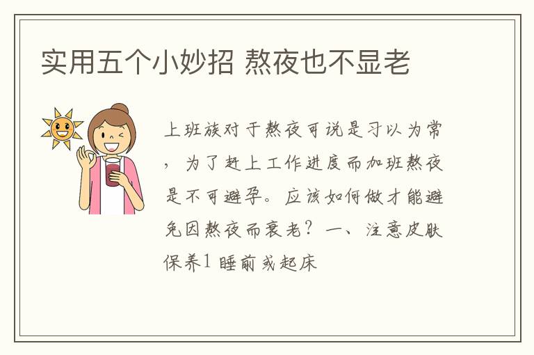 实用五个小妙招 熬夜也不显老