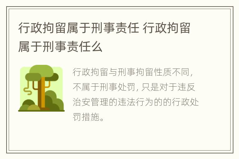 行政拘留属于刑事责任 行政拘留属于刑事责任么
