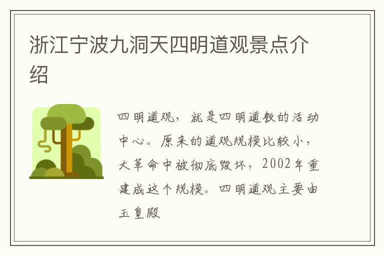 浙江宁波九洞天四明道观景点介绍