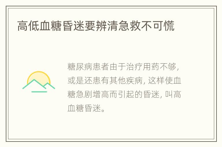 高低血糖昏迷要辨清急救不可慌