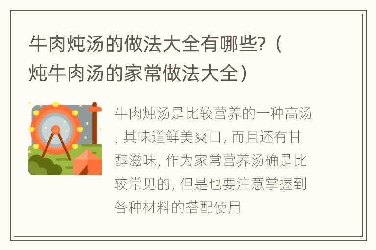 牛肉炖汤的做法大全有哪些？（炖牛肉汤的家常做法大全）