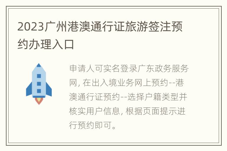 2023广州港澳通行证旅游签注预约办理入口