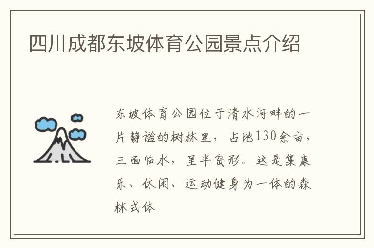 四川成都东坡体育公园景点介绍